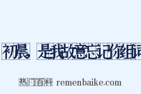 初晨，是我故意忘记你组词是什么意思的图片